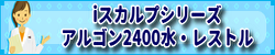 iスカルプシリーズとアルゴン2400水