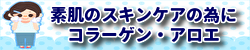 アロエとコラーゲンで素肌のスキンケア