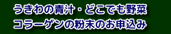 うきわの青汁・どこでも野菜・コラーゲン粉末のお申込み