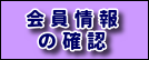 IDとPWで登録情報を見る