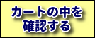 カートの中を見る