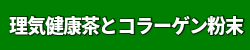 理気健康茶・コラーゲン粉末のお申込み